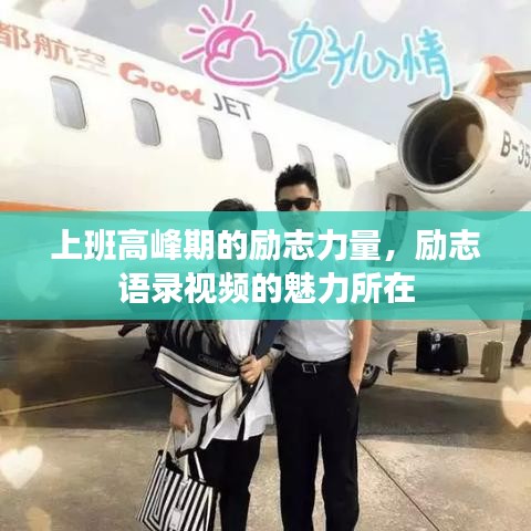 上班高峰期的励志力量，励志语录视频的魅力所在