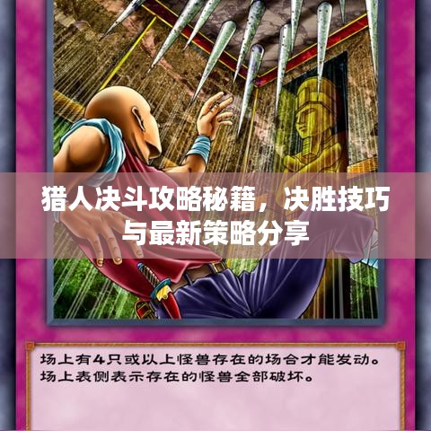 猎人决斗攻略秘籍，决胜技巧与最新策略分享