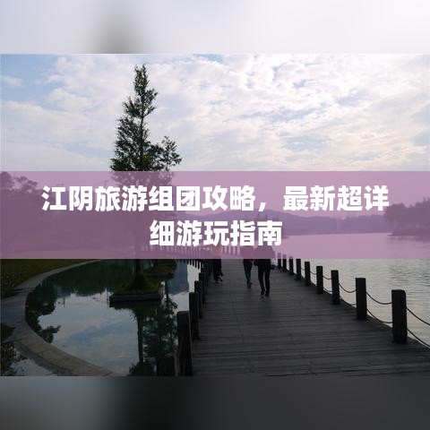 江阴旅游组团攻略，最新超详细游玩指南
