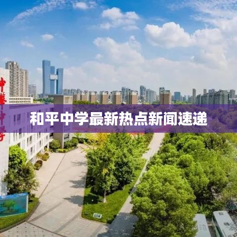 和平中学最新热点新闻速递