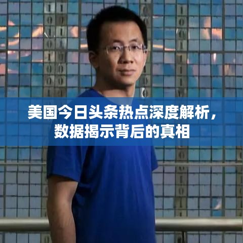 美国今日头条热点深度解析，数据揭示背后的真相