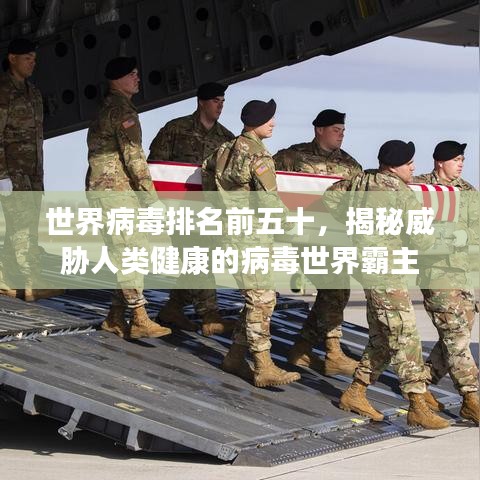 世界病毒排名前五十，揭秘威胁人类健康的病毒世界霸主