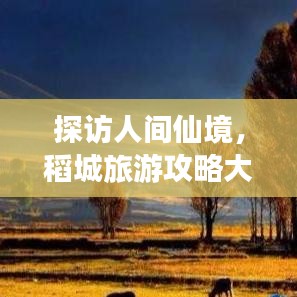 探访人间仙境，稻城旅游攻略大全