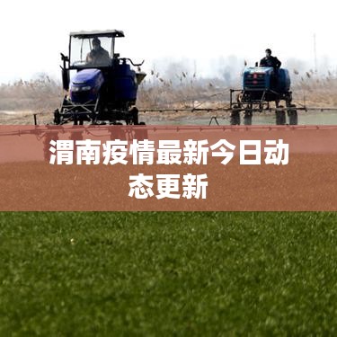渭南疫情最新今日动态更新