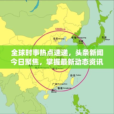 全球时事热点速递，头条新闻今日聚焦，掌握最新动态资讯