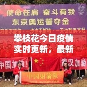 攀枝花今日疫情实时更新，最新动态与防控情况