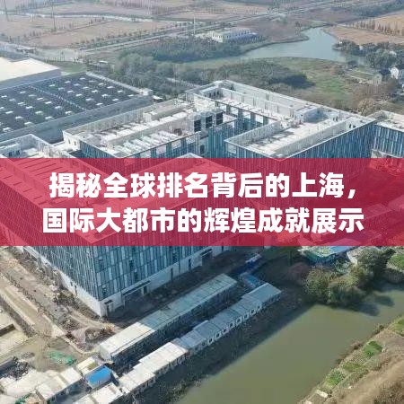 揭秘全球排名背后的上海，国际大都市的辉煌成就展示