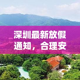 深圳最新放假通知，合理安排假期，把握个人时间