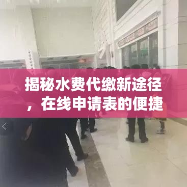 揭秘水费代缴新途径，在线申请表的便捷使用指南