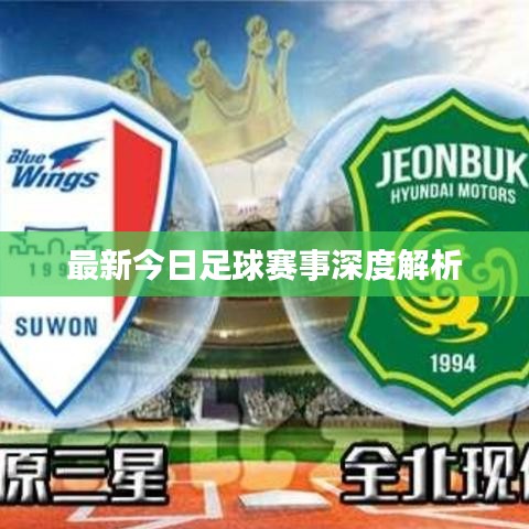 最新今日足球赛事深度解析