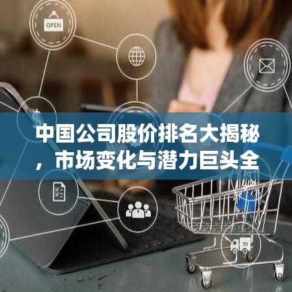 中国公司股价排名大揭秘，市场变化与潜力巨头全景洞察