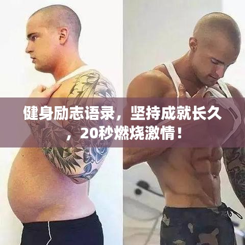 健身励志语录，坚持成就长久，20秒燃烧激情！