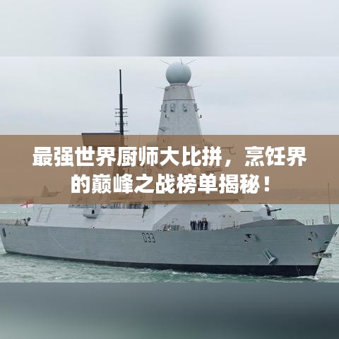 最强世界厨师大比拼，烹饪界的巅峰之战榜单揭秘！