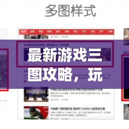 最新游戏三图攻略，玩家必备指南