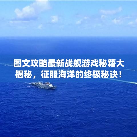 图文攻略最新战舰游戏秘籍大揭秘，征服海洋的终极秘诀！