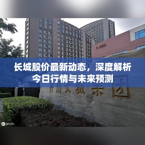 长城股价最新动态，深度解析今日行情与未来预测