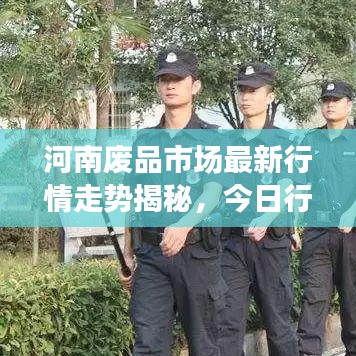 河南废品市场最新行情走势揭秘，今日行情、影响因素分析全解析
