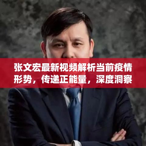张文宏最新视频解析当前疫情形势，传递正能量，深度洞察