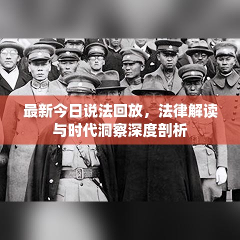 最新今日说法回放，法律解读与时代洞察深度剖析