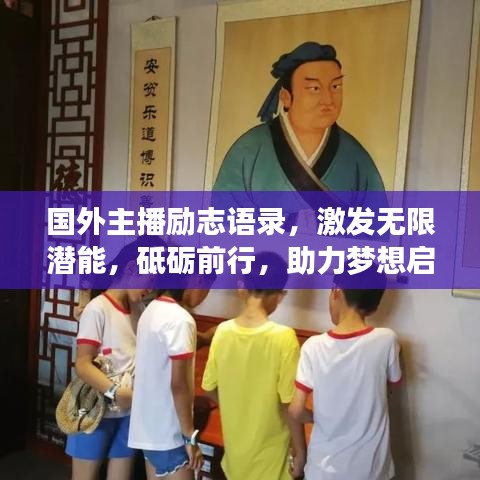 国外主播励志语录，激发无限潜能，砥砺前行，助力梦想启航！