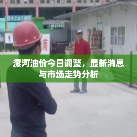漯河油价今日调整，最新消息与市场走势分析