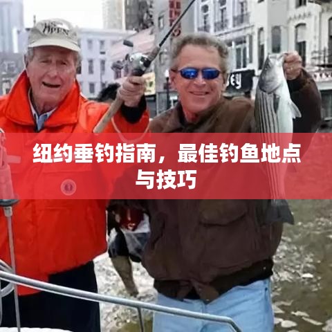 纽约垂钓指南，最佳钓鱼地点与技巧