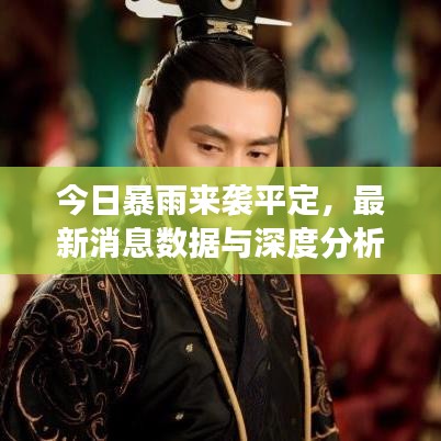 今日暴雨来袭平定，最新消息数据与深度分析观察全掌握