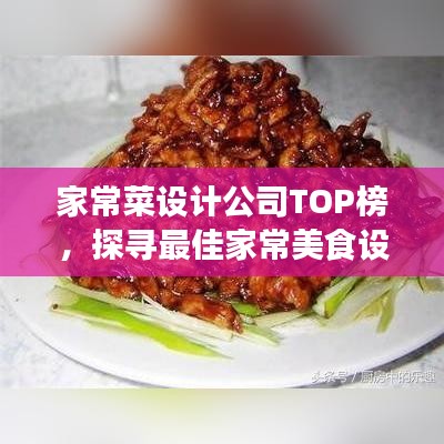 家常菜设计公司TOP榜，探寻最佳家常美食设计团队