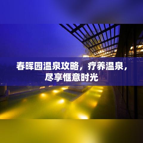 春晖园温泉攻略，疗养温泉，尽享惬意时光