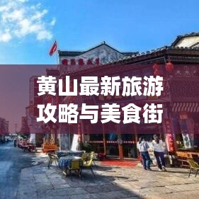 黄山最新旅游攻略与美食街探秘之旅