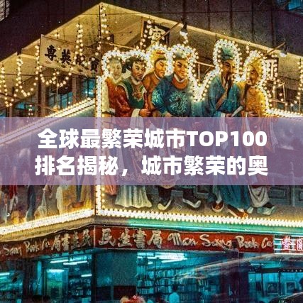 全球最繁荣城市TOP100排名揭秘，城市繁荣的奥秘探索