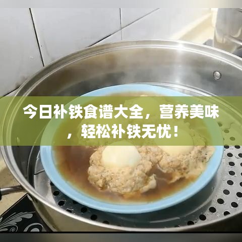 今日补铁食谱大全，营养美味，轻松补铁无忧！