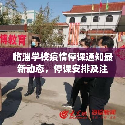 临淄学校疫情停课通知最新动态，停课安排及注意事项