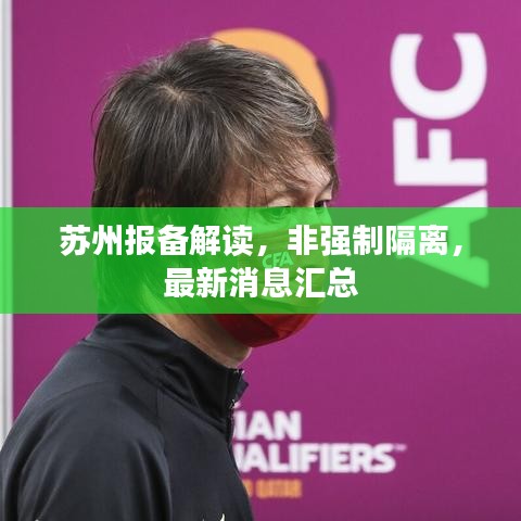 苏州报备解读，非强制隔离，最新消息汇总