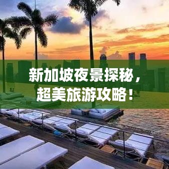 新加坡夜景探秘，超美旅游攻略！