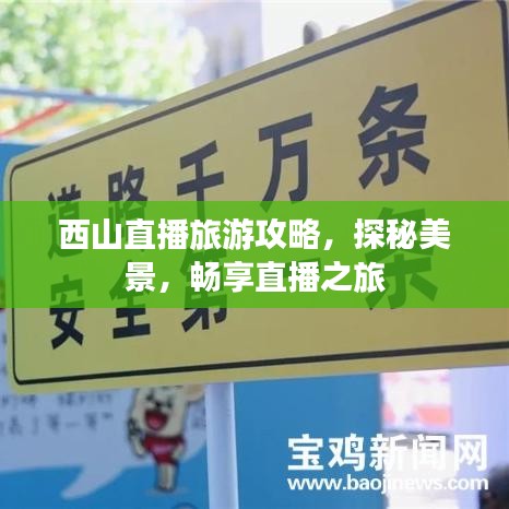 西山直播旅游攻略，探秘美景，畅享直播之旅