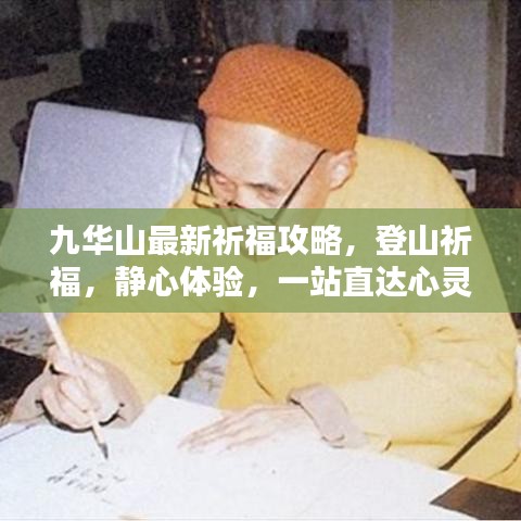 九华山最新祈福攻略，登山祈福，静心体验，一站直达心灵圣地！