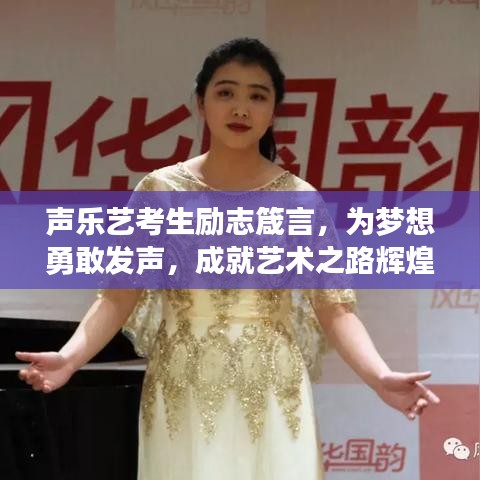 声乐艺考生励志箴言，为梦想勇敢发声，成就艺术之路辉煌！