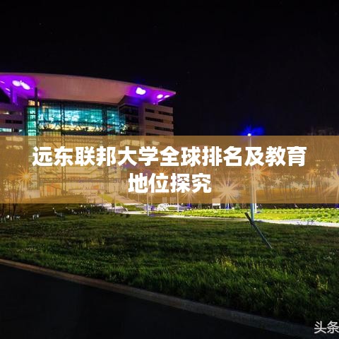 远东联邦大学全球排名及教育地位探究