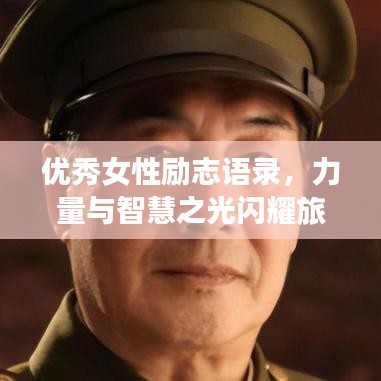优秀女性励志语录，力量与智慧之光闪耀旅程