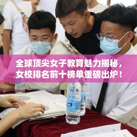 全球顶尖女子教育魅力揭秘，女校排名前十榜单重磅出炉！