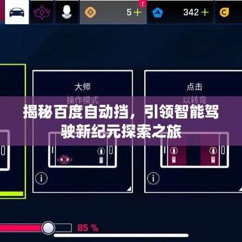 揭秘百度自动挡，引领智能驾驶新纪元探索之旅