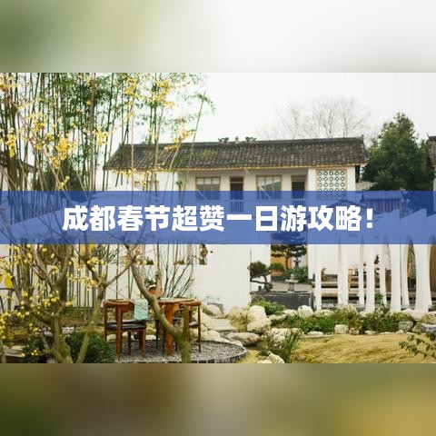 成都春节超赞一日游攻略！