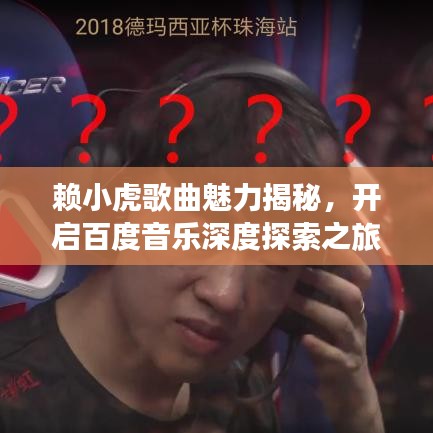 赖小虎歌曲魅力揭秘，开启百度音乐深度探索之旅