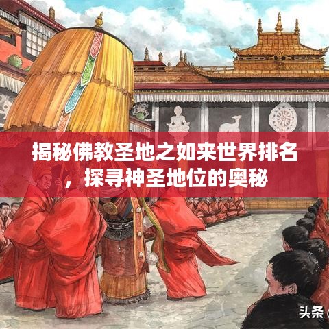 揭秘佛教圣地之如来世界排名，探寻神圣地位的奥秘
