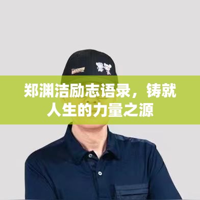 郑渊洁励志语录，铸就人生的力量之源