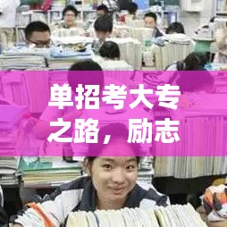 单招考大专之路，励志语录指引前行方向