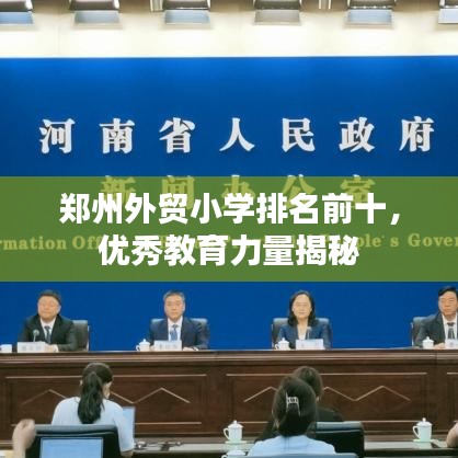 郑州外贸小学排名前十，优秀教育力量揭秘