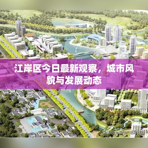 江岸区今日最新观察，城市风貌与发展动态