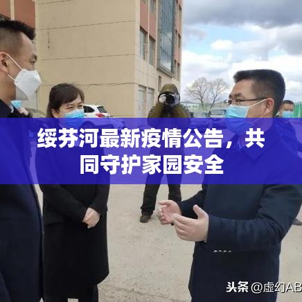 绥芬河最新疫情公告，共同守护家园安全